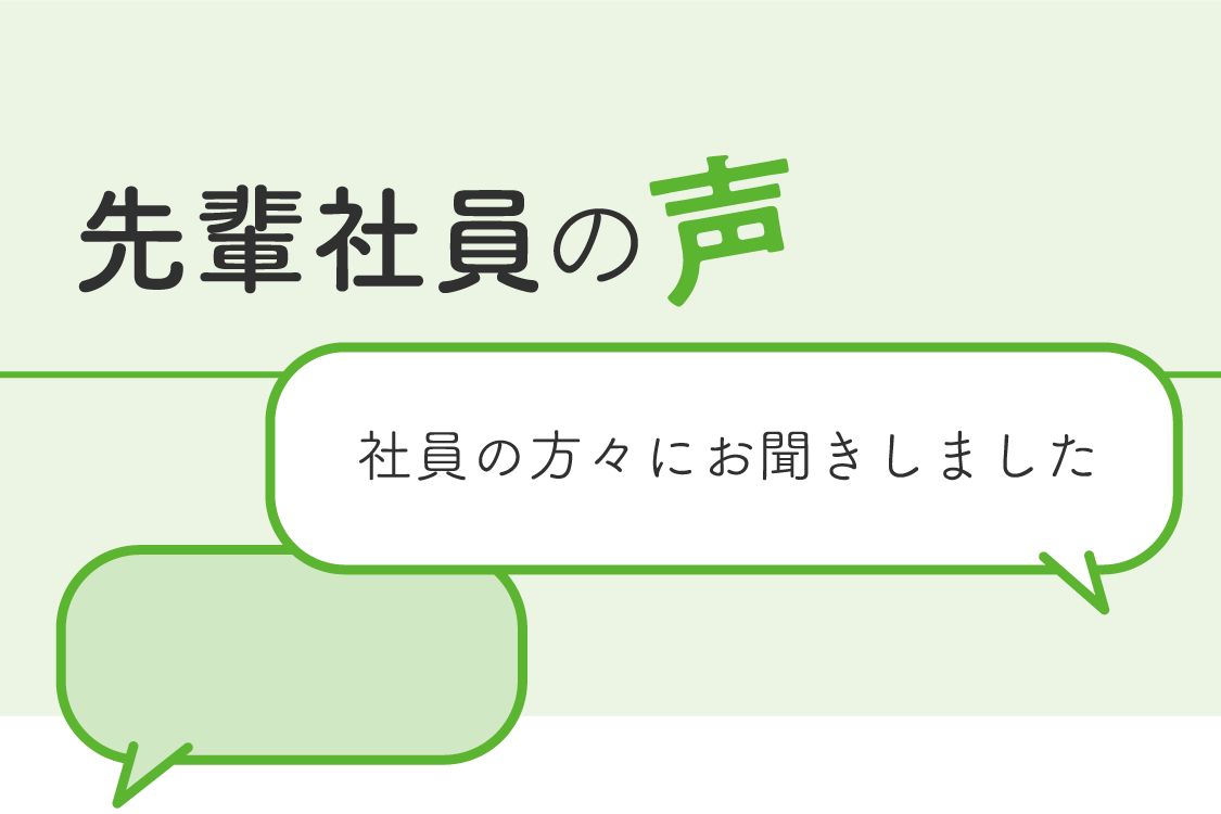 先輩社員の声 社員の方々にお聞きしました